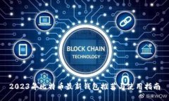 2023年比特币最新钱包推荐