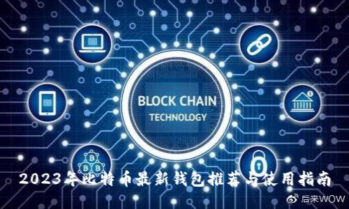 2023年比特币最新钱包推荐与使用指南