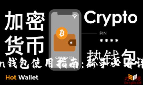 : Token钱包使用指南：新手必看详细教程