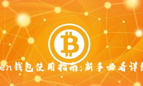 : Token钱包使用指南：新手必看详细教程