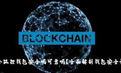 小狐狸钱包安全吗可靠吗