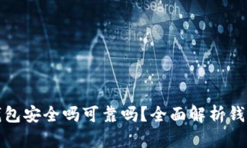 小狐狸钱包安全吗可靠吗？全面解析钱包安全性