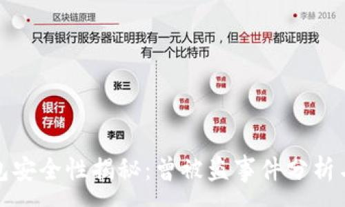 :
小狐狸钱包安全性揭秘：曾被盗事件分析与防范策略