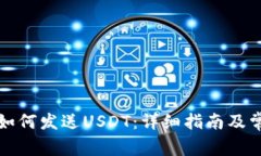 小狐狸钱包如何发送USDT：