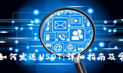小狐狸钱包如何发送USDT：详细指南及常见问题解答