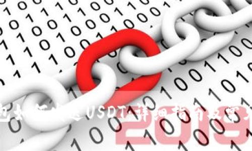 小狐狸钱包如何发送USDT：详细指南及常见问题解答