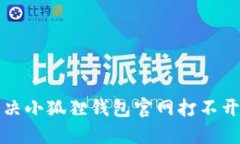 如何解决小狐狸钱包官网