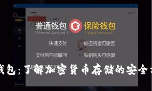 冷钱包：了解加密货币存储的安全方法