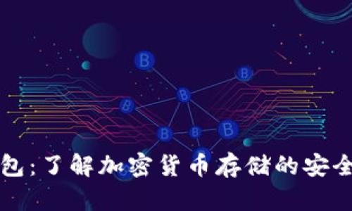 冷钱包：了解加密货币存储的安全方法