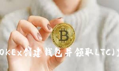 如何在OKEx创建钱包并领取LTC（莱特币）