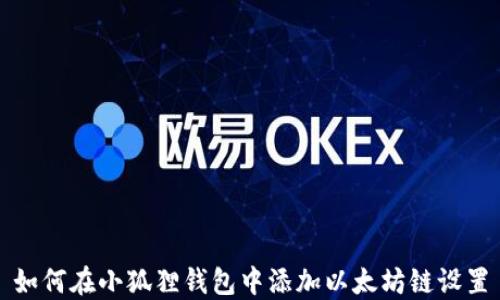 
如何在小狐狸钱包中添加以太坊链设置