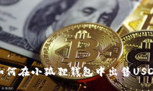 如何在小狐狸钱包中出售USDT