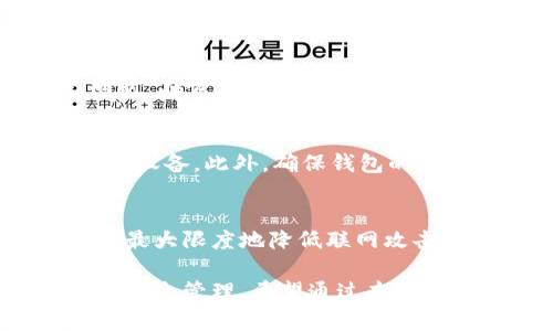   私人专属的比特币钱包：安全与便捷的完美结合 / 

 guanjianci 比特币钱包, 私人钱包, 加密货币安全, 数字资产管理 /guanjianci 

随着比特币和其他加密货币的普及，越来越多的人开始关注如何安全地存储和管理他们的数字资产。在这一过程中，私人专属的比特币钱包成为了众多用户的首选。本文将详细探讨比特币钱包的种类、选择私人钱包的优势与劣势，以及如何挑选适合自己的钱包。同时，我们还将解答一些常见的问题，帮助用户更好地理解比特币钱包的使用和管理。

比特币钱包的种类
比特币钱包可以分为多种类型，主要有热钱包、冷钱包和硬件钱包三大类。

strong热钱包/strong是指那些在线上访问的数字钱包，用户可以随时随地通过互联网进行访问和交易。热钱包的优点在于非常方便快捷，适合频繁进行小额交易的用户。然而，由于其常常连接互联网，因此相对而言安全性较低，更容易遭受黑客攻击和网络诈骗。

strong冷钱包/strong则是用户将比特币存储在不连接互联网的设备上，例如纸质钱包、USB驱动器或专用的电脑。冷钱包的安全性极高，因为其完全不受网络攻击的影响，特别适合长期投资者用来储存大量比特币。然而，其使用不如热钱包方便，因为用户必须在需要时将钱包连接到互联网进行交易。

strong硬件钱包/strong是冷钱包的一种，通常由专用的硬件设备组成，用户可以将其连接到电脑或手机。硬件钱包结合了热钱包的便捷和冷钱包的安全性，是目前较为理想的比特币存储解决方案之一。尽管价格相对较高，但其性能可靠且安全性极佳。

选择私人比特币钱包的优势与劣势
选择私人专属的比特币钱包，可以为用户带来许多独特的优势，但同时也存在一些劣势。

strong优势/strong：

1. strong安全性/strong: 私人比特币钱包允许用户完全控制他们的私钥，这意味着用户的资产不会因为第三方平台的破产或被黑客攻击而受到影响。利用私人钱包，用户可以自行决定如何管理自己的数字资产，从而减少资金丢失的风险。

2. strong隐私/strong: 使用私人比特币钱包进行交易，可以提高用户的隐私保护。与使用第三方交易平台不同，私人钱包的使用者可以更好地避免信息泄露和个人隐私问题。

3. strong灵活性/strong: 用户可以根据自己的需求选择不同类型的私人钱包，无论是热钱包还是冷钱包，均可根据个人交易习惯进行选择，享受更好的用户体验。

4. strong费用低/strong: 虽然某些高端硬件钱包的购买费用较高，但多数私人钱包的使用成本相对较低，用户在管理资产时可以节省一部分交易费用。

strong劣势/strong：

1. strong技术门槛/strong: 对于很多普通用户来说，设置和管理私人比特币钱包可能会显得复杂，尤其是在生成密钥、备份和恢复钱包等方面，初学者可能会遇到困难。

2. strong责任性/strong: 使用私人钱包后，所有的资产管理责任都在用户自己身上，包括资产丢失或被盗的风险。用户需要时刻保持警惕，并定期做好备份。

3. strong更新和维护/strong: 由于比特币协议和相关技术的不断演进，用户需要定期更新钱包软件，以确保安全性和兼容性。这对于一些不太懂技术的用户来说可能是个挑战。

如何选择适合自己的比特币钱包
选择私人专属的比特币钱包时需要考虑多个因素，确保选择出最适合自己的那一款。

1. strong安全性/strong: 在选择钱包时，安全性是最重要的考虑因素。用户应该优先选择那些提供强大加密和两步验证功能的钱包。对于大额资金的存储，推荐使用冷钱包或硬件钱包。

2. strong使用方便性/strong: 根据自己的交易频率和习惯，选择一个易于使用的钱包。如果是频繁交易的用户，热钱包或移动钱包可能更合适；如果仅仅是用于长时间保管资产，那么冷钱包或硬件钱包则是更好的选择。

3. strong兼容性/strong: 不同钱包对不同币种的支持程度不同，确保选择的钱包能够支持您打算使用的所有类型的加密货币。

4. strong费用结构/strong: 不同的钱包在交易时可能会收取不同的费用，用户在选择前应详细了解费用结构，以便计算出实际使用成本。

5. strong社区支持与评价/strong: 查看其他用户的评价及讨论，选择那些用户反馈较好的钱包，能够帮助您避开一些潜在的问题。

常见问题解答

h41. 什么是比特币钱包，它的主要功能是什么？/h4
比特币钱包是一种对比特币等加密货币进行管理和存储的工具。它的主要功能是为用户提供安全的存储介质，保存用户的私钥和公钥，从而使用户能够接收和发送比特币。比特币钱包不仅支持存储虚拟货币，还提供交易历史、余额查询等功能，帮助用户更好地管理其数字资产。

h42. 私人比特币钱包如何确保安全性？/h4
安全性在私人比特币钱包中的重点体现在用户对私钥的控制。指标比较苛刻的私钥一旦暴露，您的比特币及其他数字资产将面临被盗风险。为了确保钱包的安全，用户应该遵循以下几点：使用高强度的密码、启用双重认证、定期备份钱包数据以及避免在公共Wi-Fi下进行交易等。此外，冷钱包和硬件钱包的使用也是提升安全性的有效手段。

h43. 如何备份和恢复比特币钱包？/h4
备份和恢复比特币钱包是保护资产的一项重要措施。用户应当定期将钱包的私钥或助记词进行备份，通常可以选择将备份文件保存在安全的地方，如外部硬盘、USB驱动器或纸质文件。同时，在恢复钱包时，可以通过钱包应用的导入功能，将备份的私钥或助记词输入，从而恢复钱包中的资产。务必确保备份过程中的安全性，避免数据被任何不具备信任的人获取。

h44. 如何选择安全性高的比特币钱包？/h4
选择安全性高的比特币钱包过程中，用户应该关注几个关键要素。首先，确保钱包提供私钥管理功能，用户应完全控制私钥。其次，选择经过广泛检验且拥有良好评价的个人钱包软件或硬件设备。此外，确保钱包的开发者团队具备一定的信誉，能够及时为用户提供支持和更新。定期查找与钱包相关的安全漏洞计划及补丁发布信息，也能够确保使用过程中的安全性。

h45. 什么情况下需要使用硬件钱包？/h4
硬件钱包是一种更加安全的存储方式，适合于长时间持有大额比特币的用户。当用户的比特币持有量达到显著的价值时，推荐使用硬件钱包进行保护。硬件钱包具备离线存储的特点，能够最大限度地降低联网攻击的风险。同时，对于那些经常在多个平台交易但又希望保持资产安全的用户，硬件钱包也是一种理想的选择。通过这些方式，用户不仅可以参与比特币市场的波动，还能保障资产的安全性。

综上所述，私人专属的比特币钱包在安全性、隐私性和便捷性等方面都具有独特的优势。但在实际使用中，用户也需要考虑钱包的类型、使用习惯以及选择合适的钱包来确保其数字资产的安全管理。希望通过本文的介绍，能为投资者在比特币的存储与管理上提供一定的指导和参考。