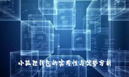 小狐狸钱包的实用性与优势分析