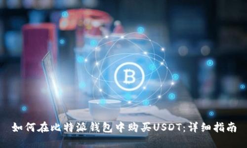 如何在比特派钱包中购买USDT：详细指南
