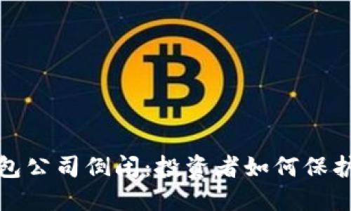 : 比特币钱包公司倒闭：投资者如何保护自己的资产