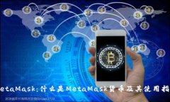 MetaMask：什么是MetaMask货币