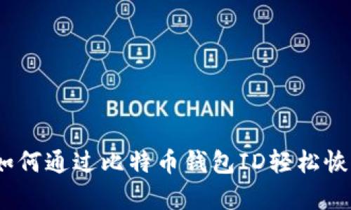 失而复得：如何通过比特币钱包ID轻松恢复你的钱包