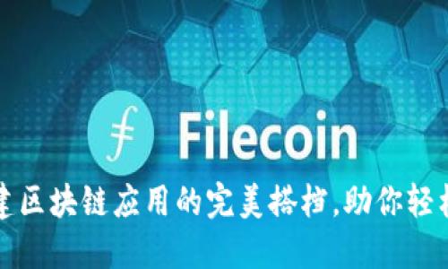 小狐狸钱包API：构建区块链应用的完美搭档，助你轻松实现数字资产管理