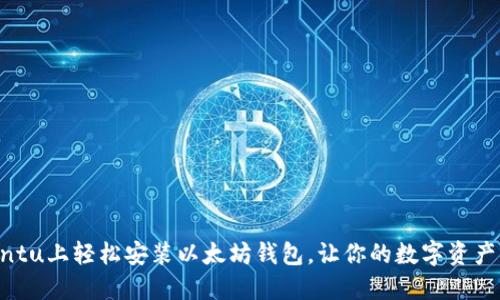 如何在Ubuntu上轻松安装以太坊钱包，让你的数字资产管理更安心