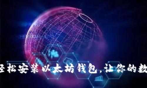 如何在Ubuntu上轻松安装以太坊钱包，让你的数字资产管理更安心