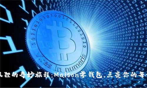 “小狐狸的奇妙旅程：Maison零钱包，点亮你的每一天”