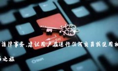 由于涉及加密货币的内容