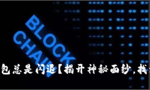 为什么小狐狸钱包总是闪退？揭开神秘面纱，找到你的解决方案！