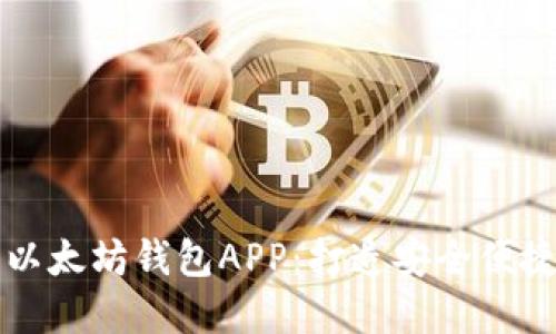 一步步教你如何开发以太坊钱包APP:打造安全便捷的数字资产管理工具