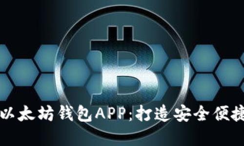 一步步教你如何开发以太坊钱包APP:打造安全便捷的数字资产管理工具