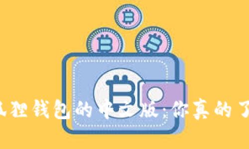 揭秘小狐狸钱包的中文版：你真的了解它吗？