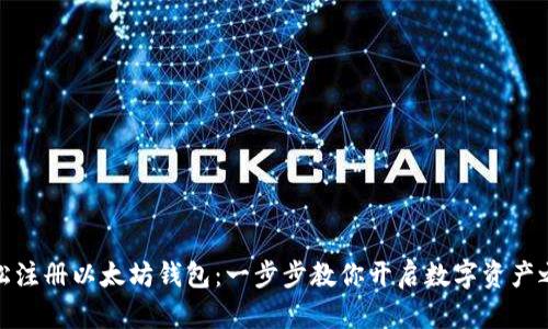 轻松注册以太坊钱包：一步步教你开启数字资产之旅