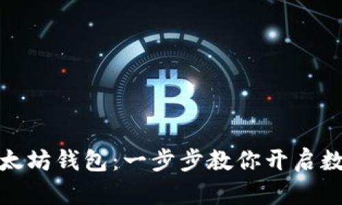 轻松注册以太坊钱包：一步步教你开启数字资产之旅