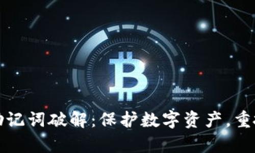小狐狸钱包助记词破解：保护数字资产，重拾失去的财富