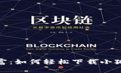 掌握数字财富：如何轻松