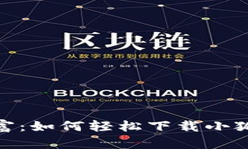 掌握数字财富：如何轻松下载小狐狸钱包PC版