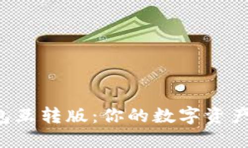 发现小狐狸钱包互转版：你的数字资产管理最佳伙伴！
