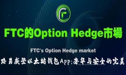 探索路易威登以太坊钱包App：奢华与安全的完美结合