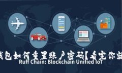 小狐狸钱包如何重置账户