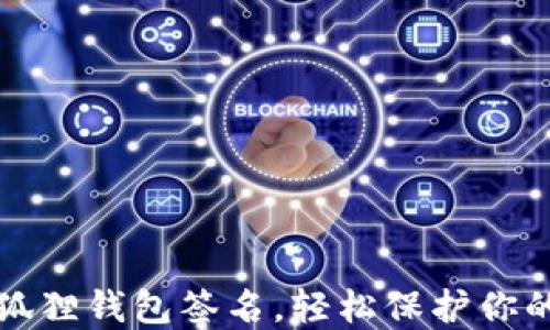如何用小狐狸钱包签名,轻松保护你的数字资产