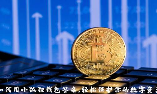 如何用小狐狸钱包签名,轻松保护你的数字资产
