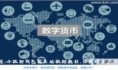 轻松掌握：小狐狸钱包英