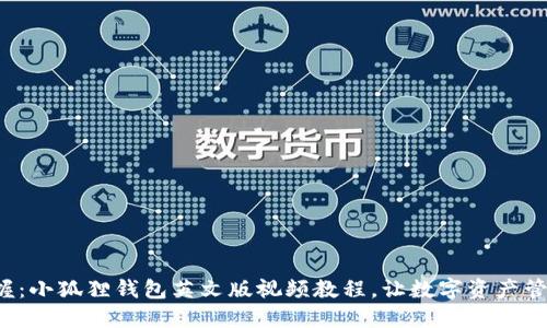 轻松掌握：小狐狸钱包英文版视频教程，让数字资产管理无忧！