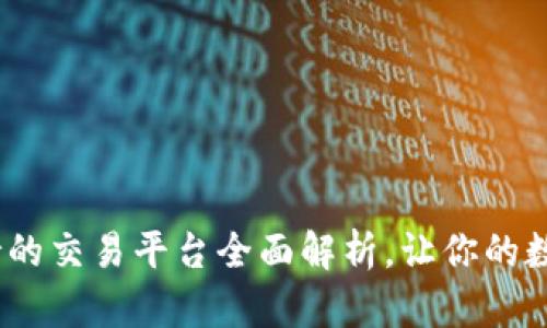 小狐狸钱包：支持的交易平台全面解析，让你的数字资产管理无忧