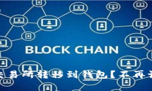 如何轻松将USDT从交易所转移到钱包？不再让资产在交易所漂泊！