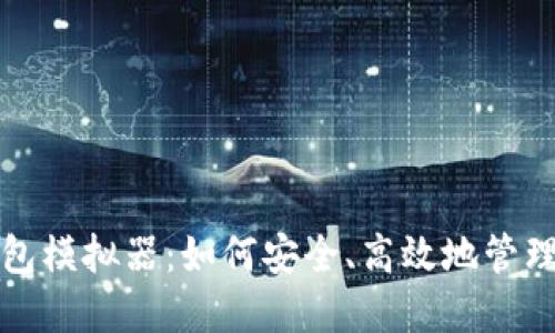 揭秘比特币钱包模拟器：如何安全、高效地管理你的数字资产