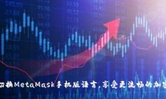 轻松切换MetaMask手机版语言