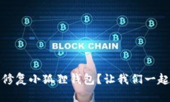 bianoti如何轻松修复小狐狸