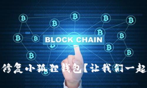 bianoti如何轻松修复小狐狸钱包？让我们一起揭开背后的秘密！
