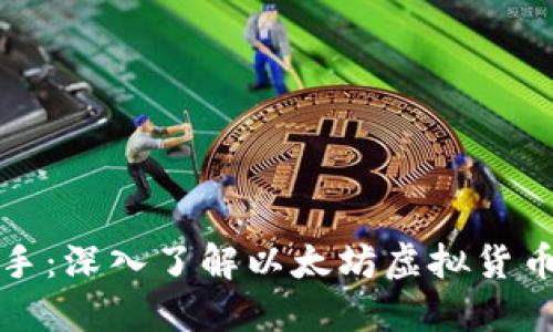 从小白到高手：深入了解以太坊虚拟货币钱包的秘密